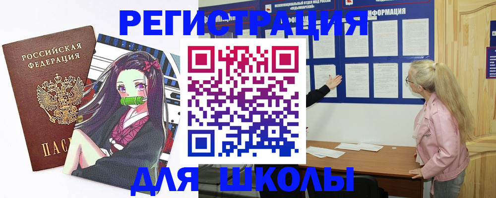прописка для школы в Северодвинске